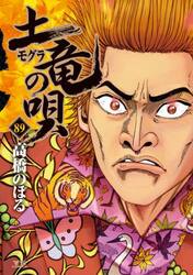 土竜の唄　８９
