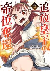 追放皇子の帝位奪還　２