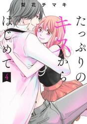 たっぷりのキスからはじめて　４