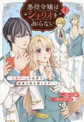 悪役令嬢はシナリオを知らない　乙女ゲームの世界で真実の恋を探します！　１
