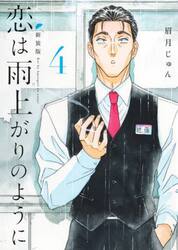 恋は雨上がりのように　４