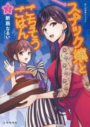 スナック嬢とごちそうごはん　３