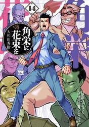 角栄に花束を　第１４巻