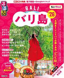 るるぶバリ島ちいサイズ　’２６