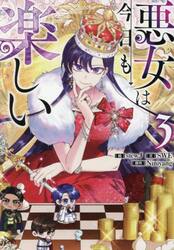 悪女は今日も楽しい　３