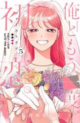 俺ともう一度、初恋。　５