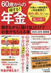 ６０歳からの得する！年金　働きながら「届け出」だけでお金がもらえる本　２０２５−２６年最新版