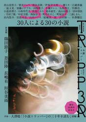 小説トリッパー　２０２５ＳＵＭＭＥＲ