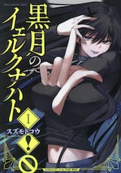 黒月のイェルクナハト　１