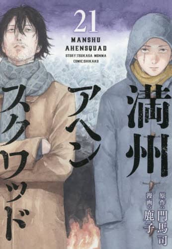 満州アヘンスクワッド 21/門馬司／原作 鹿子／漫画 本