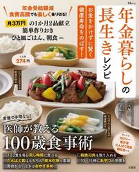 年金暮らしの長生きレシピ　お金をかけずに賢く健康寿命をのばす！