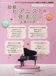 初級ピアニストの発表会人気ソング　２０２５年度号