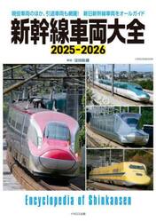 新幹線車両大全　２０２５−２０２６