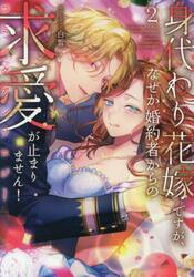 身代わり花嫁ですが、なぜか婚約者から　２