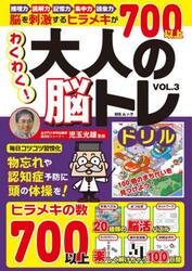 わくわく！大人の脳トレドリル　ＶＯＬ．３
