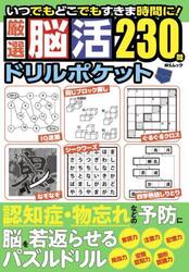 厳選脳活ドリルポケット