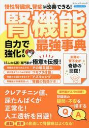 腎機能自力で強化する最強事典