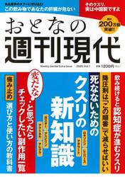 おとなの週刊現代　完全保存版　２０２５Ｖｏｌ．１