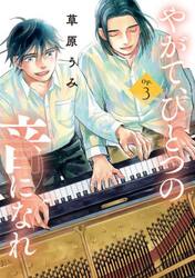 やがて、ひとつの音になれ　３
