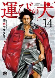 運びの犬　１４