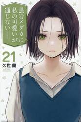 黒岩メダカに私の可愛いが通じない　２１
