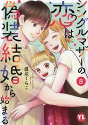 シングルマザーの恋は偽装結婚から始ま　８
