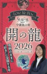 Ｌｏｖｅ　Ｍｅ　Ｄｏの月と龍が導く守護龍占術　２０２６開の龍