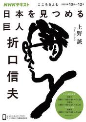 日本を見つめる巨人折口信夫　こころをよむ