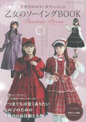 乙女のソーイングＢＯＯＫ　Ｆａｖｏｒｉｔｅ　Ｐｉｅｃｅｓ　手作りのロリータファッション