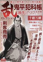 コミック乱セレクション　千鍛万錬