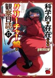 科学的に存在しうるクリーチャー娘の観察日誌　１７