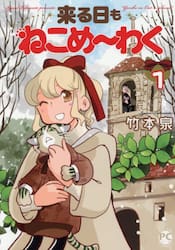 来る日もねこめ〜わく　１