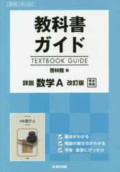 啓林館版　ガイド　３２４　詳説数学Ａ
