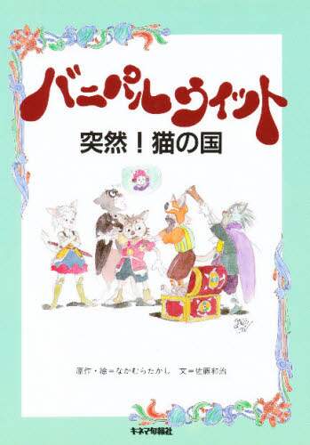 【中古】 バニパルウィット 突然！猫の国/キネマ旬報社/なかむらたかし とつぜん！ねこの国 バニパルウィット 絵本版 中古本・書籍