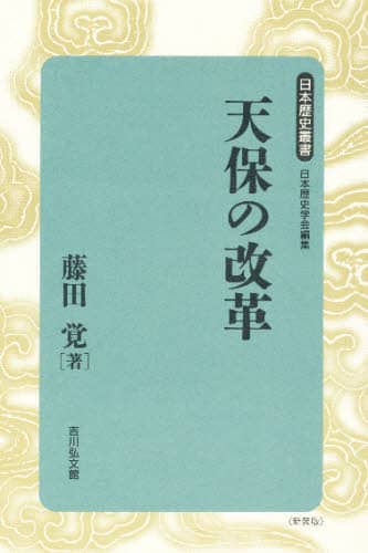 寛政改革の研究 - 株式会社 吉川弘文館 歴史学を中心とする
