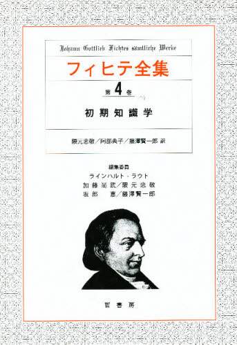 フィヒテ全集 第4巻/フィヒテ／〔著〕 本 ： オンライン書店e-hon