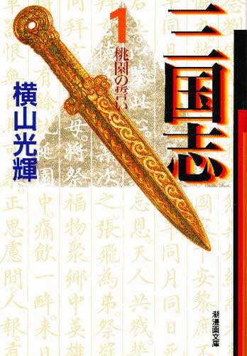三国志 1/横山光輝／著 本 ： オンライン書店e-hon