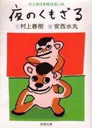 夜のくもざる　村上朝日堂超短篇小説