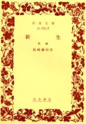 新生　前編