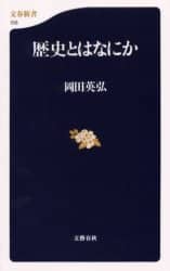 歴史とはなにか