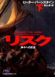 リスク　神々への反逆　下