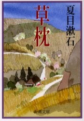 草枕