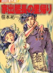 【中古】 家出艦長の里帰り/朝日ソノラマ/笹本祐一 家出艦長の里帰り/笹本祐一／著 本 ： オンライン書店e-hon