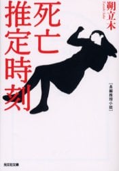 死亡推定時刻
