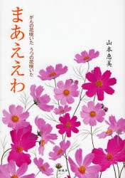 まあええわ がんの花咲いた うつの花咲い 書籍 書籍 Ocs Family Link Service