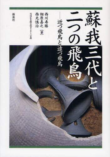蘇我三代と二つの飛鳥 近つ飛鳥と遠つ飛鳥/西川寿勝／著 相原嘉
