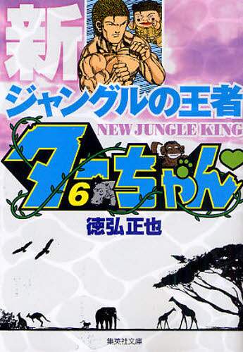 新ジャングルの王者ターちゃん 6/徳弘正也／著 本