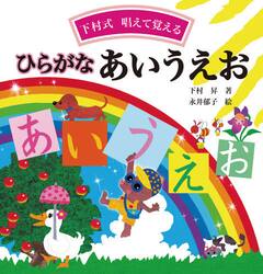 ひらがなあいうえお　下村式唱えて覚える