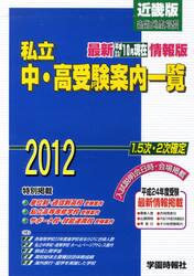 ’１２　私立中・高受験案内一覧　近畿版