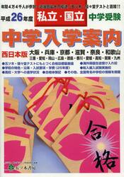 中学入学案内　中学受験私立・国立　平成２６年度西日本版